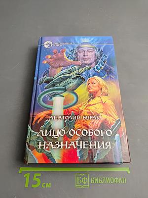 Лицо особого назначения