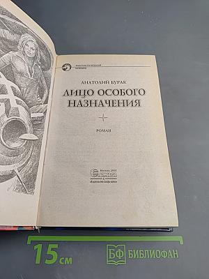 Лицо особого назначения