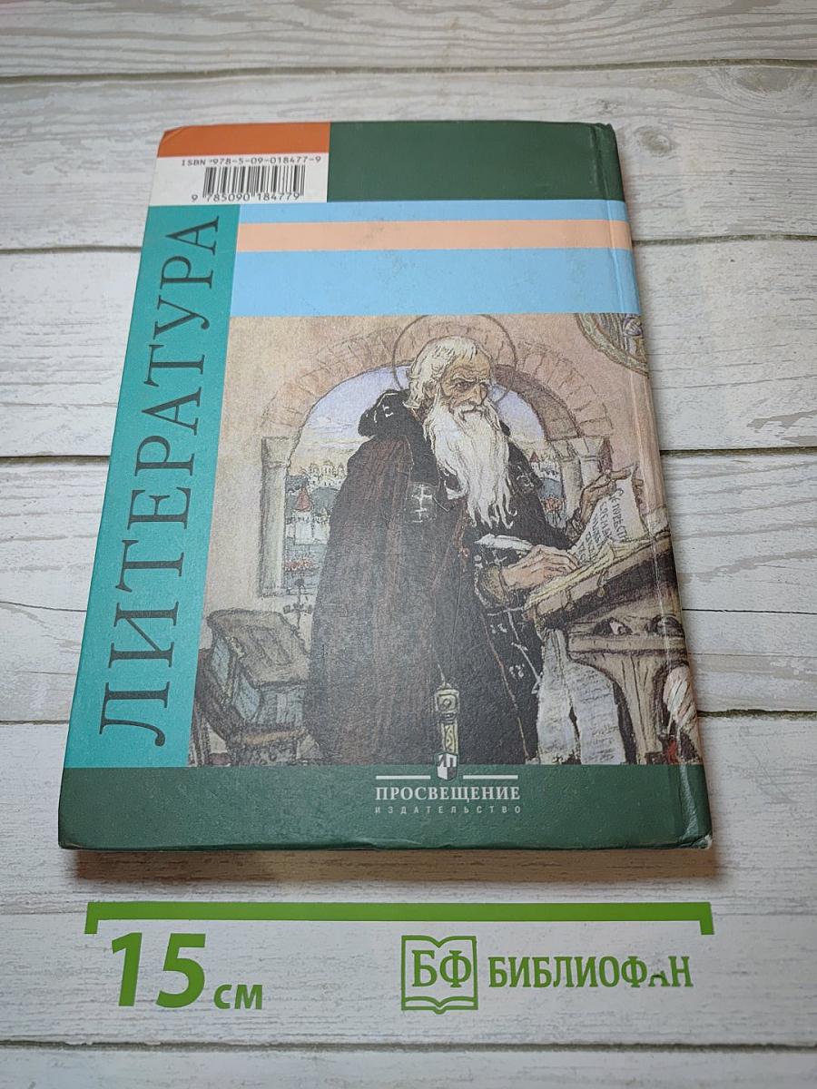 Литература. 6 класс. Учебник для общеобразовательных учреждений. Часть 1