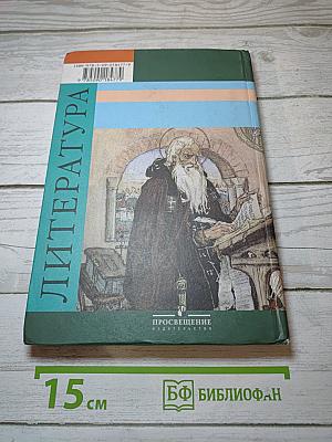 Литература. 6 класс. Учебник для общеобразовательных учреждений. Часть 1