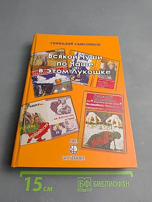 Всякой Чуши по Чаше в этом Лукошке