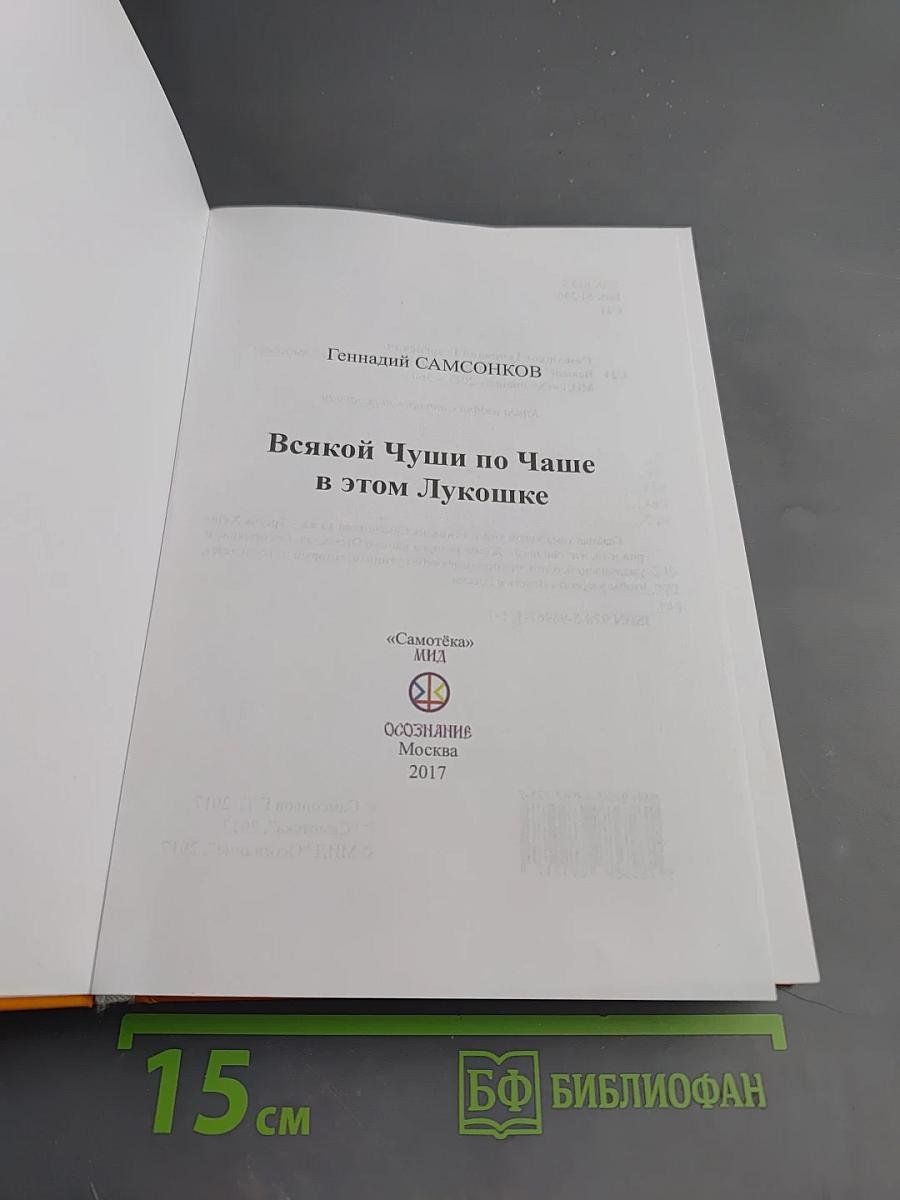 Всякой Чуши по Чаше в этом Лукошке