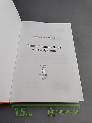 Всякой Чуши по Чаше в этом Лукошке