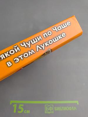 Всякой Чуши по Чаше в этом Лукошке