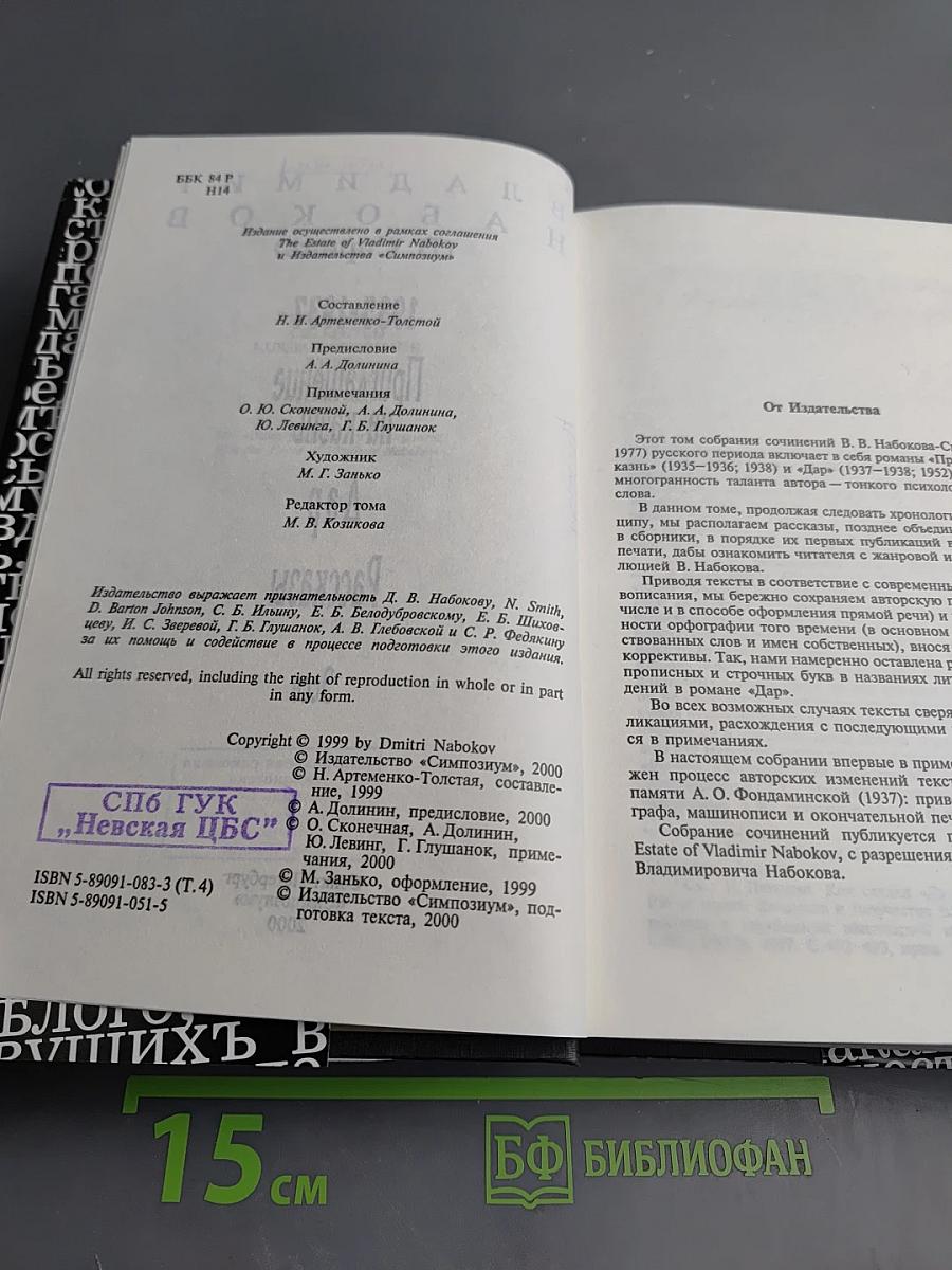 Владимир Набоков. Собрание сочинений русского периода в пяти томах. Том 4: Приглашение на казнь. Дар. Рассказы. Эссе.