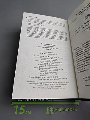 Владимир Набоков. Собрание сочинений русского периода в пяти томах. Том 4: Приглашение на казнь. Дар. Рассказы. Эссе.
