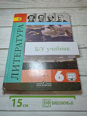 Литература 6 класс учебник часть 1