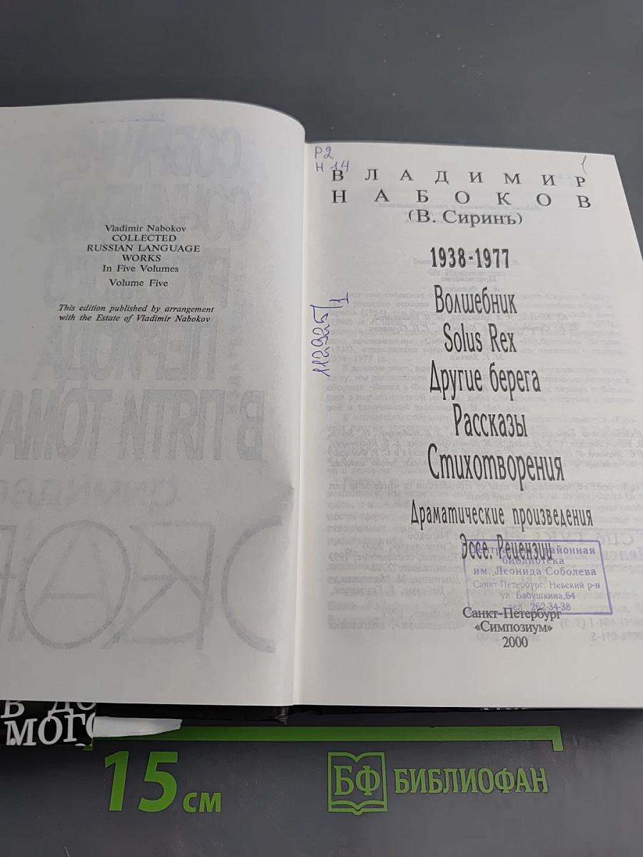 Владимир Набоков. Собрание сочинений русского периода. Том V
