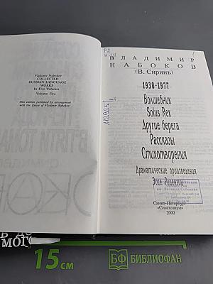Владимир Набоков. Собрание сочинений русского периода. Том V