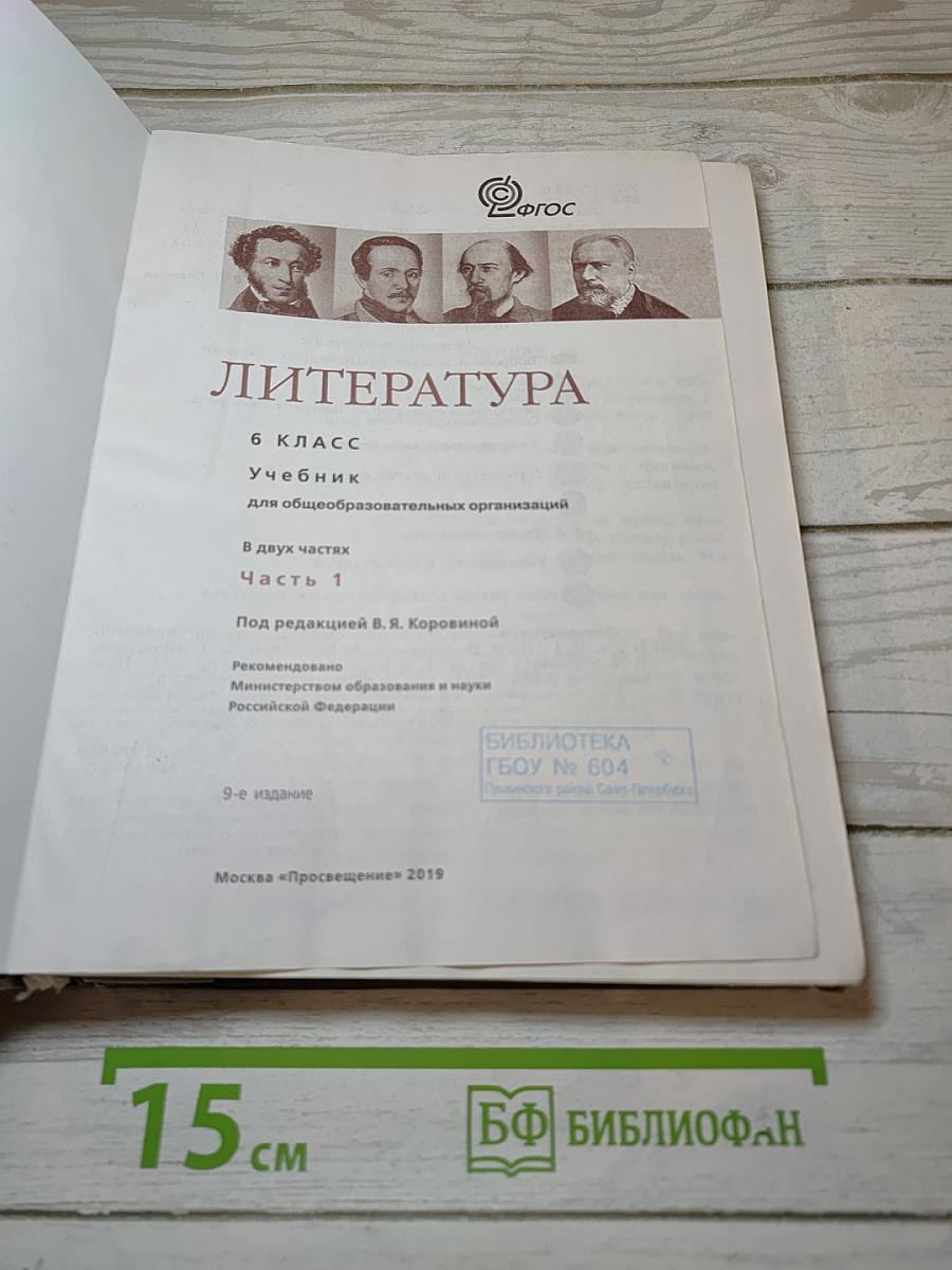 Литература 6 класс учебник часть 1