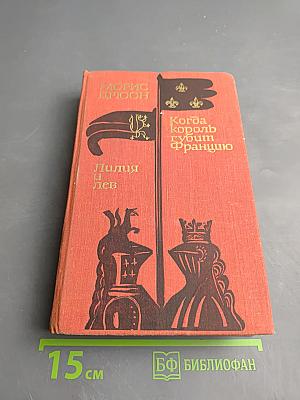 Лилия и лев. Когда король губит Францию