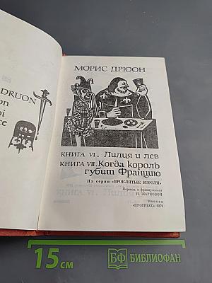 Лилия и лев. Когда король губит Францию