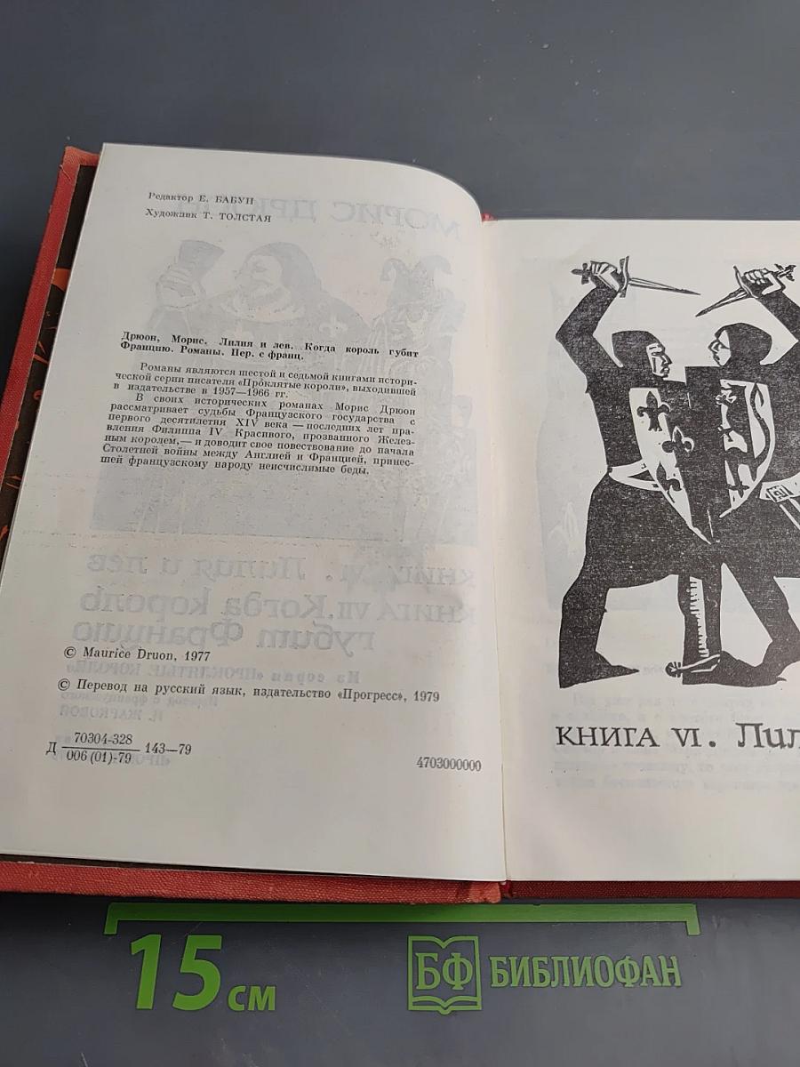 Лилия и лев. Когда король губит Францию