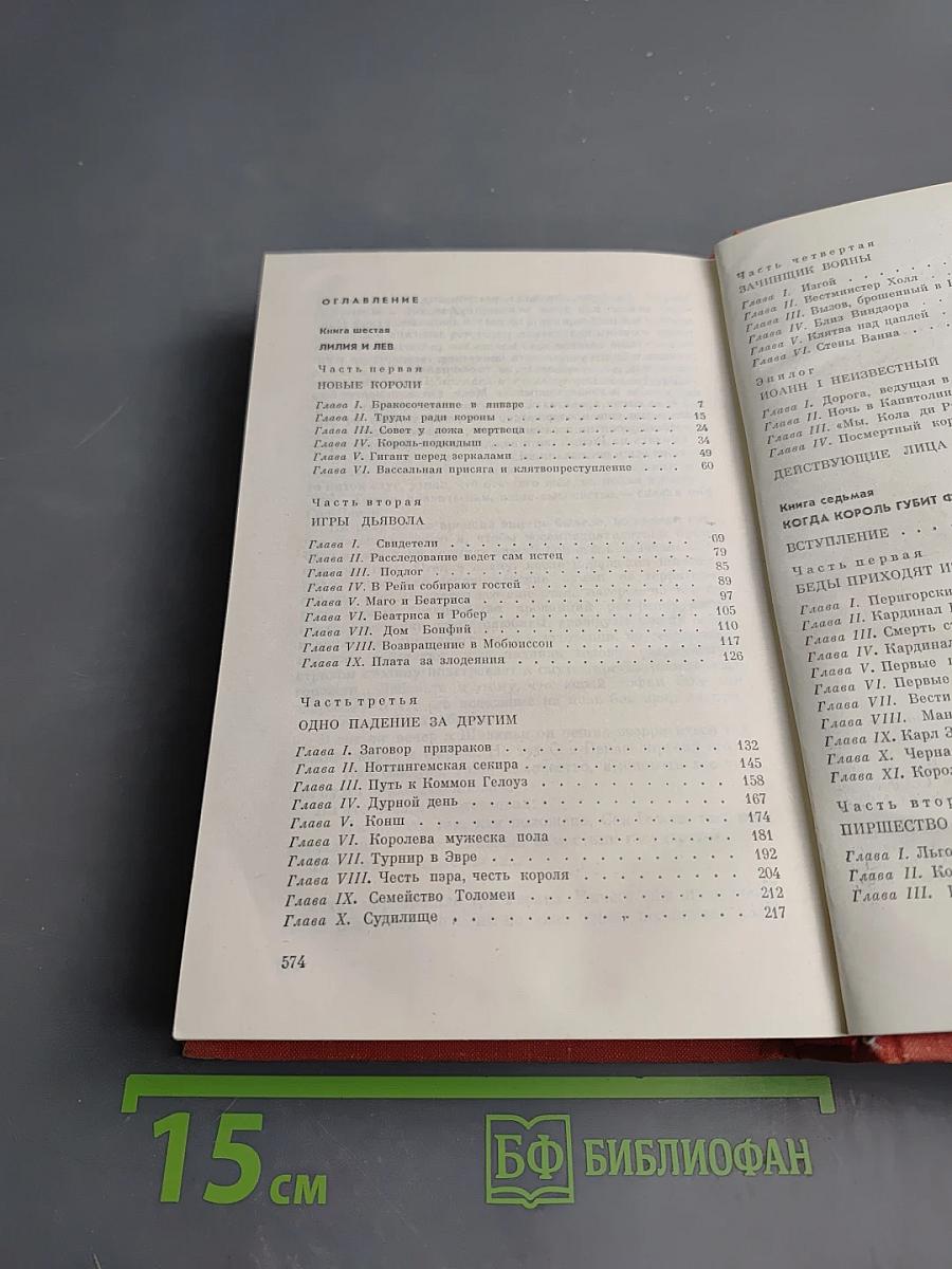 Лилия и лев. Когда король губит Францию