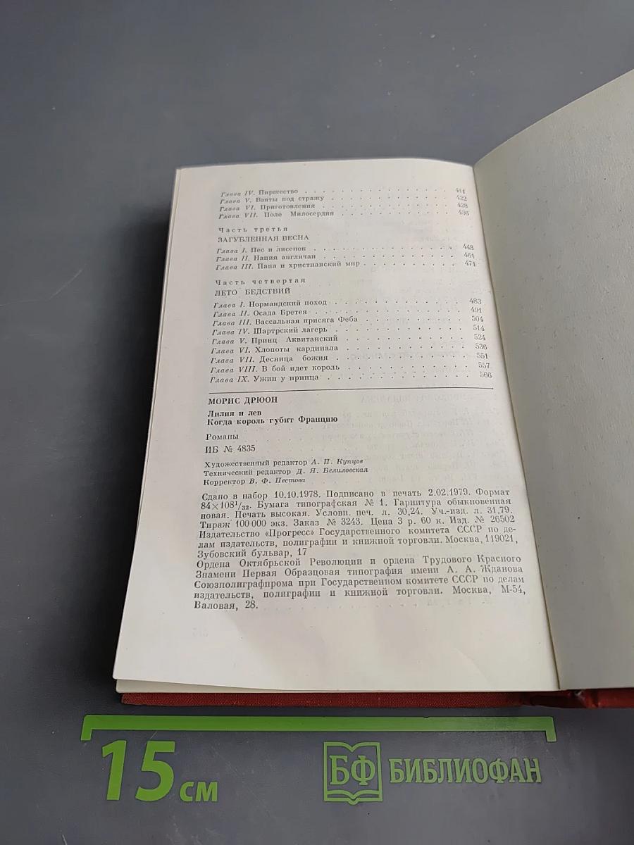 Лилия и лев. Когда король губит Францию