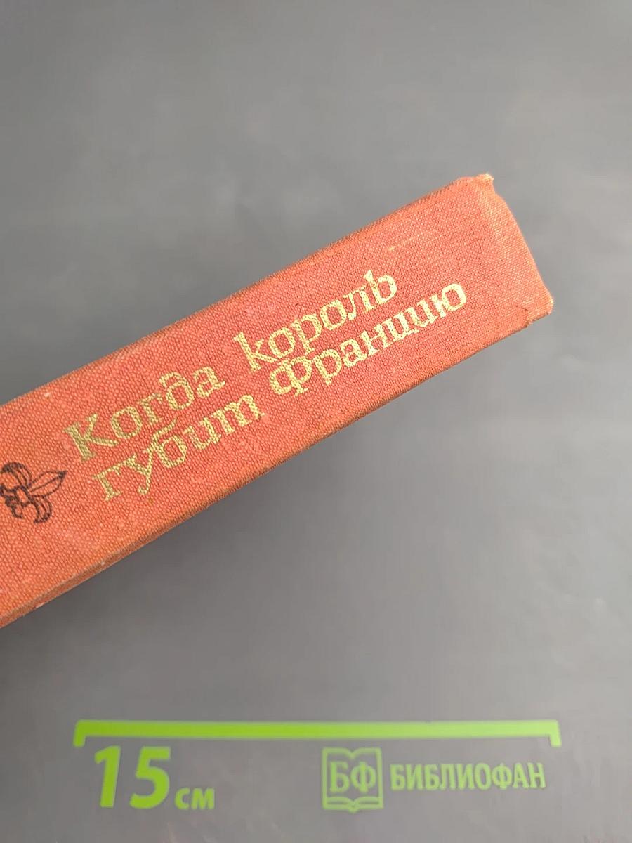 Лилия и лев. Когда король губит Францию