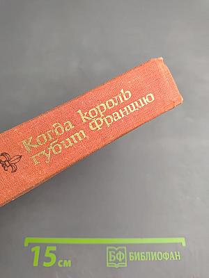 Лилия и лев. Когда король губит Францию