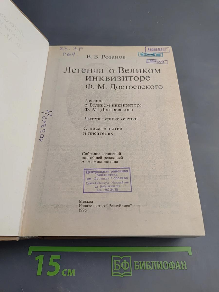 Легенда о Великом инквизиторе Ф. М. Достоевского. Литературные очерки. О писательстве и писателях