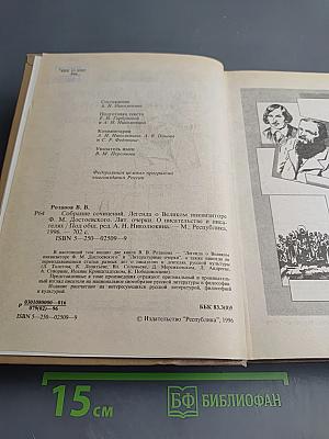 Легенда о Великом инквизиторе Ф. М. Достоевского. Литературные очерки. О писательстве и писателях