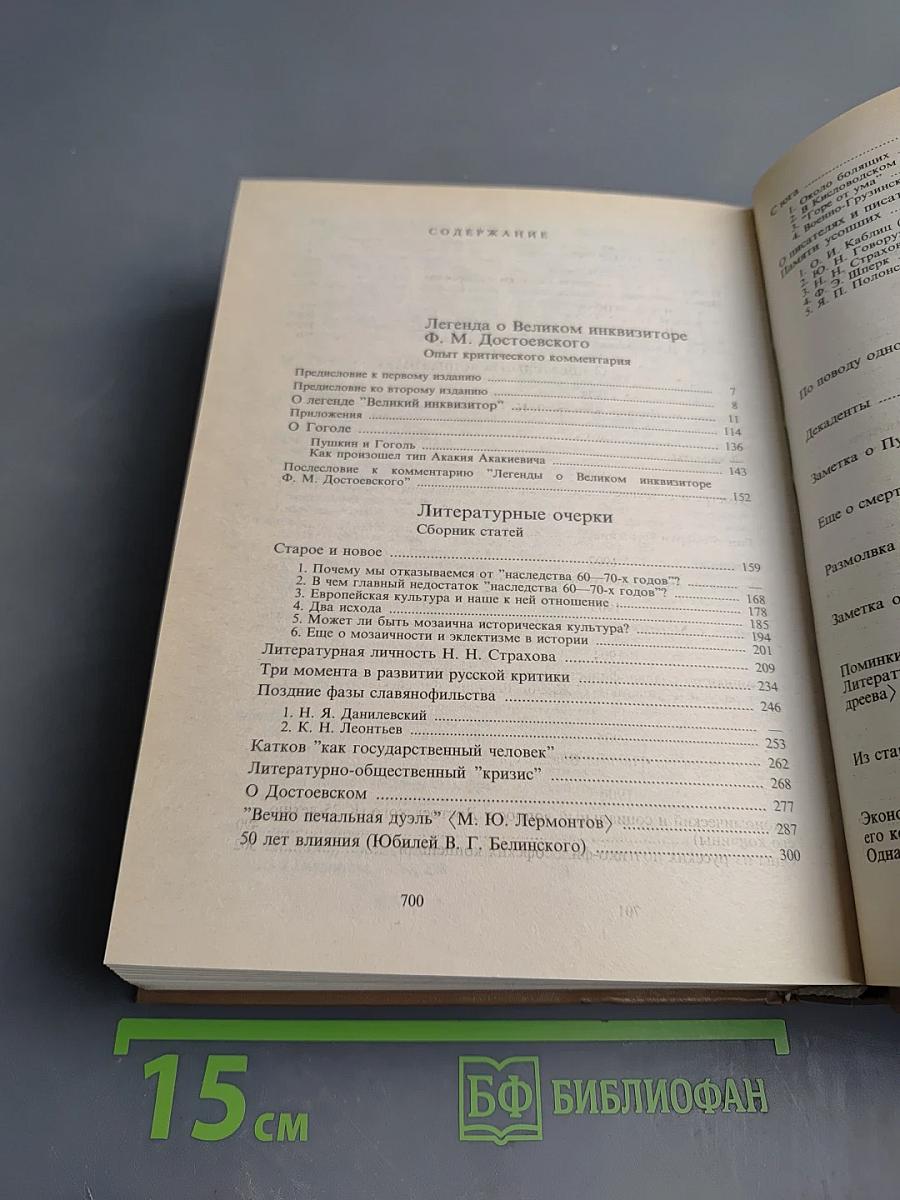 Легенда о Великом инквизиторе Ф. М. Достоевского. Литературные очерки. О писательстве и писателях