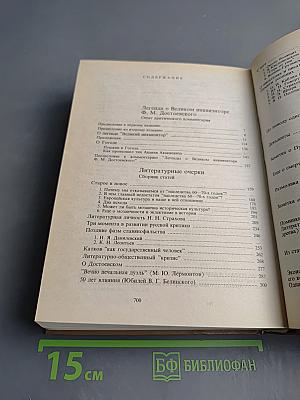 Легенда о Великом инквизиторе Ф. М. Достоевского. Литературные очерки. О писательстве и писателях