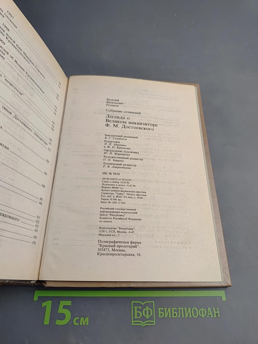 Легенда о Великом инквизиторе Ф. М. Достоевского. Литературные очерки. О писательстве и писателях