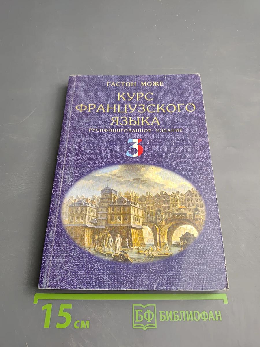 Курс французского языка Том 3