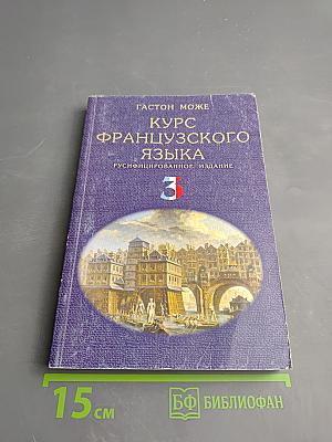 Курс французского языка Том 3
