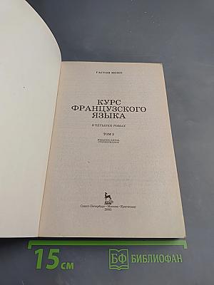 Курс французского языка Том 3