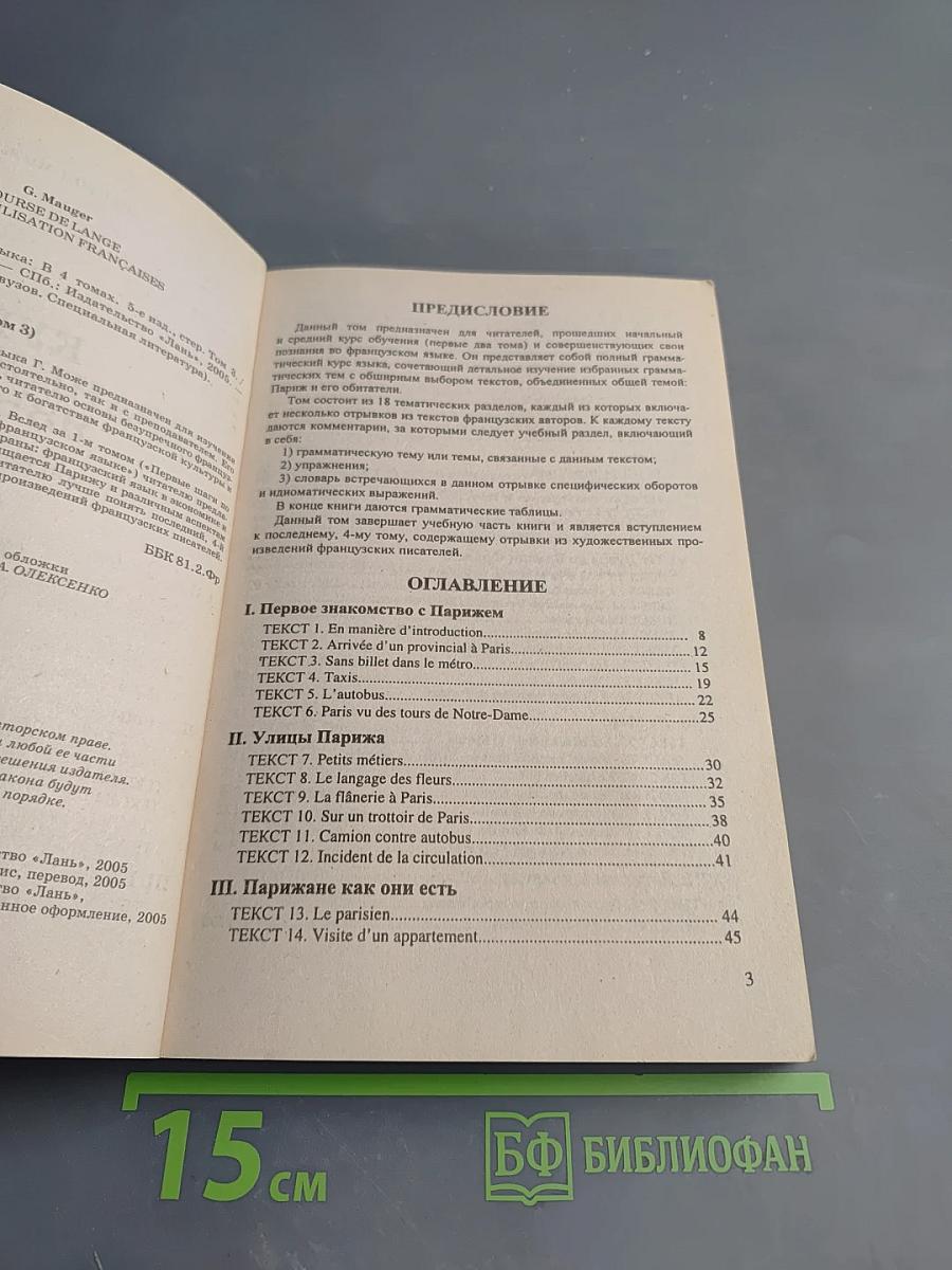 Курс французского языка Том 3