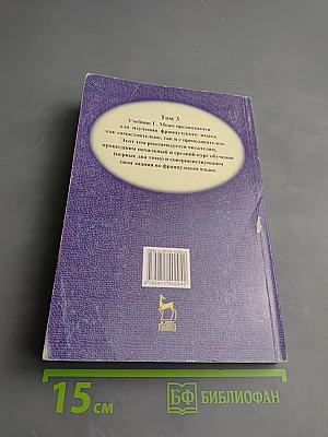 Курс французского языка Том 3