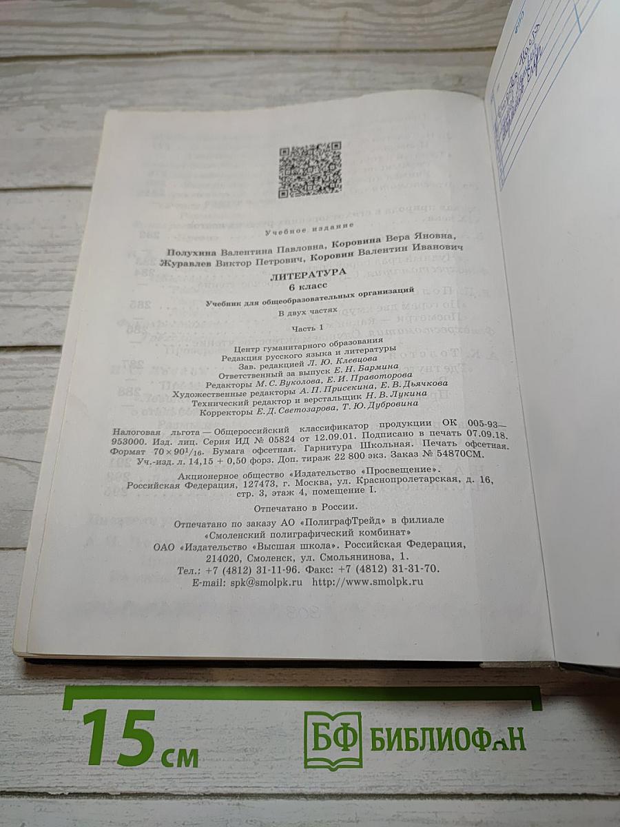 Литература 6 класс учебник часть 1