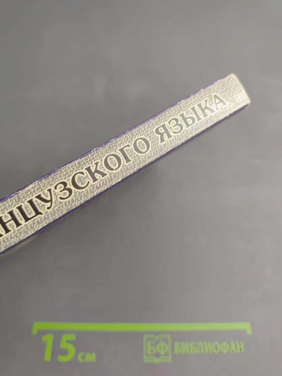 Курс французского языка Том 3