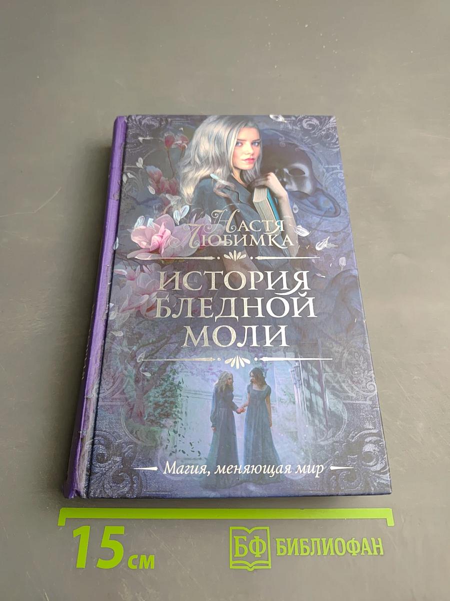 История Бледной Моли