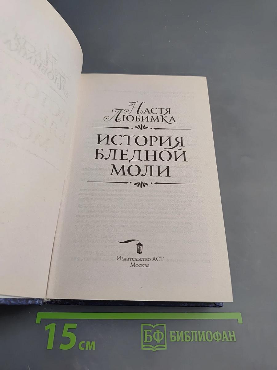 История Бледной Моли