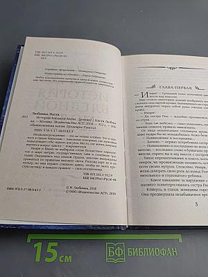 История Бледной Моли