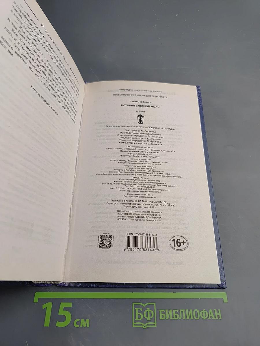 История Бледной Моли