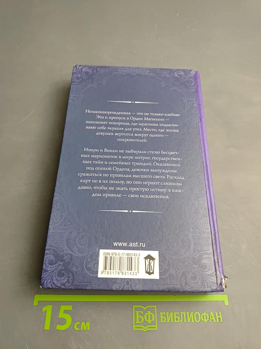 История Бледной Моли