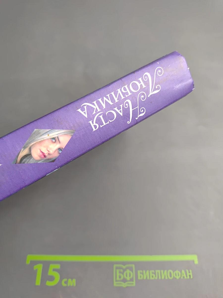 История Бледной Моли