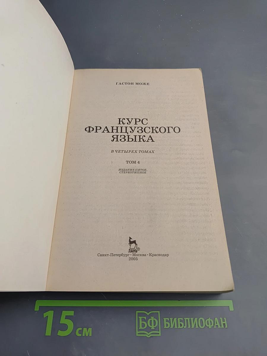 Курс французского языка. Русифицированное издание. Том 4