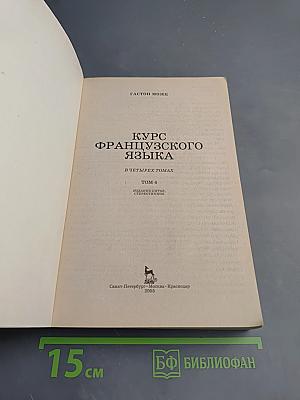 Курс французского языка. Русифицированное издание. Том 4