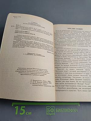 Курс французского языка. Русифицированное издание. Том 4