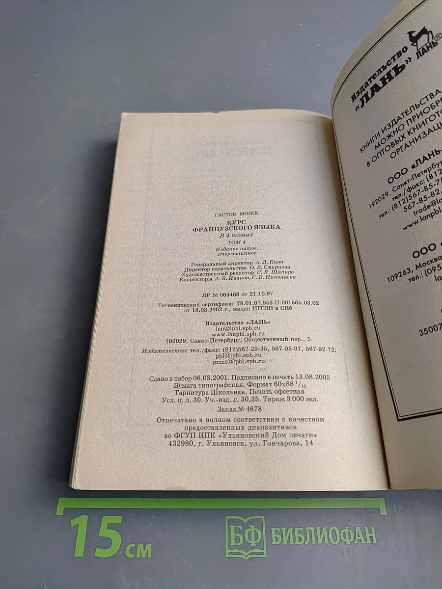 Курс французского языка. Русифицированное издание. Том 4