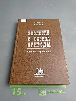 Экология и охрана природы: словарь-справочник
