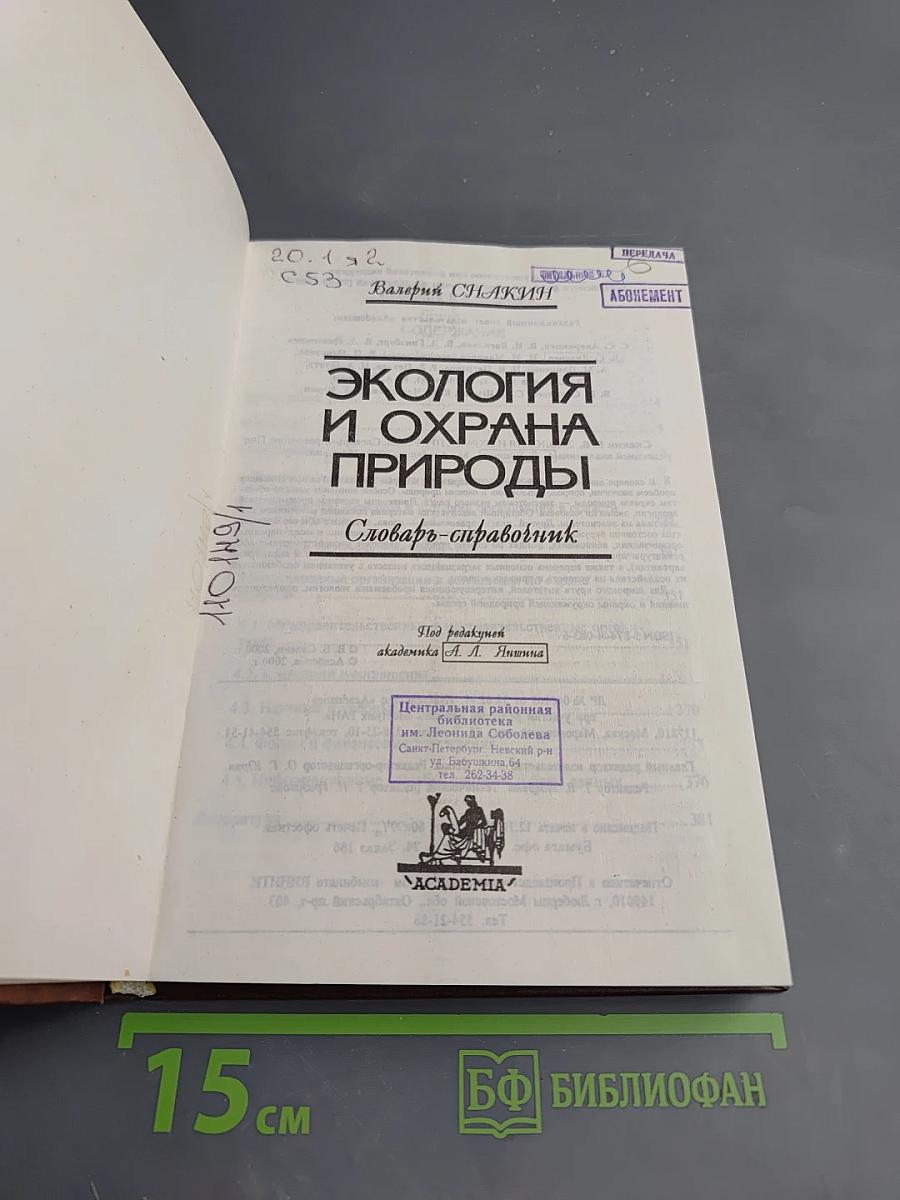Экология и охрана природы: словарь-справочник