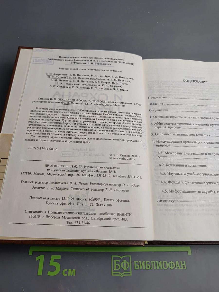 Экология и охрана природы: словарь-справочник