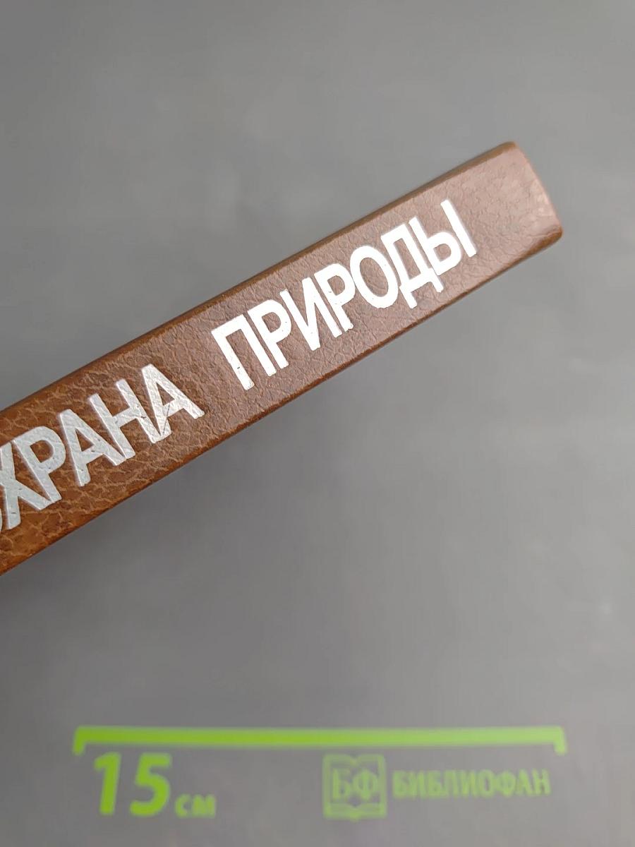 Экология и охрана природы: словарь-справочник