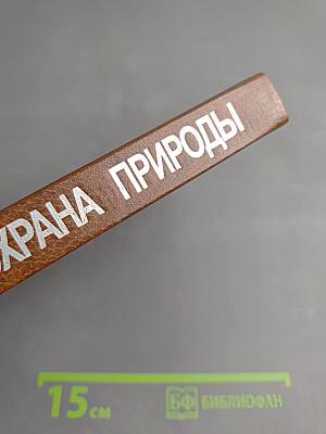 Экология и охрана природы: словарь-справочник