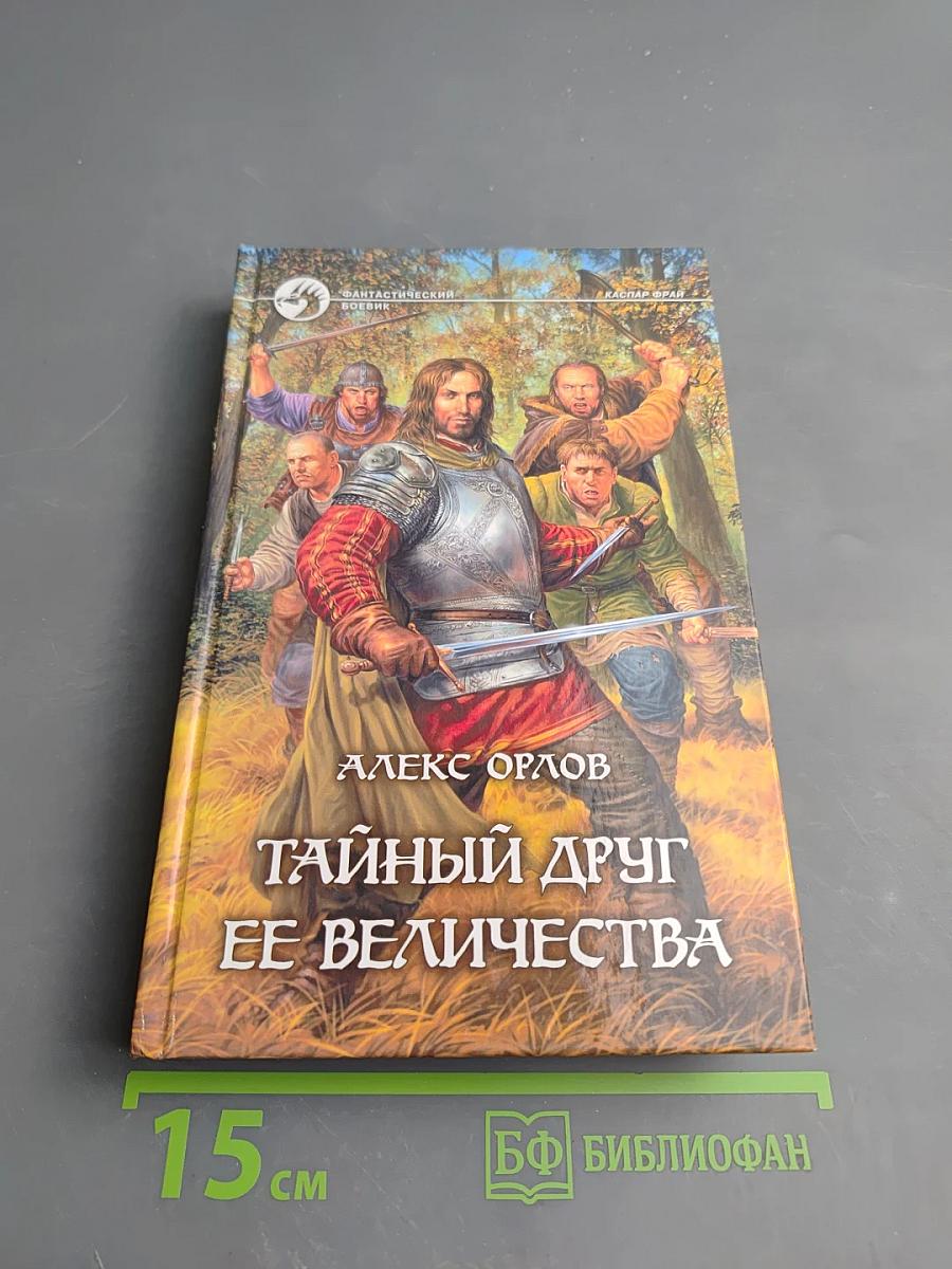 Тайный друг ее величества