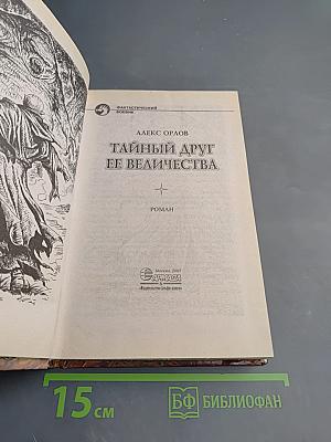 Тайный друг ее величества